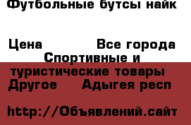 Футбольные бутсы найк › Цена ­ 1 000 - Все города Спортивные и туристические товары » Другое   . Адыгея респ.